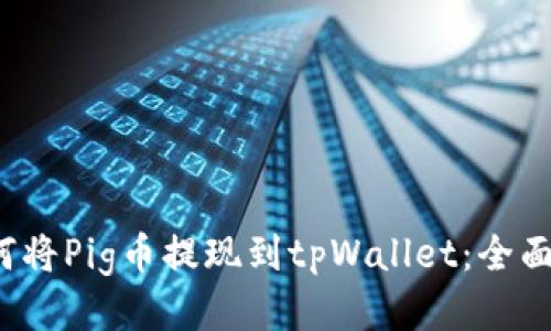  如何将Pig币提现到tpWallet：全面指南