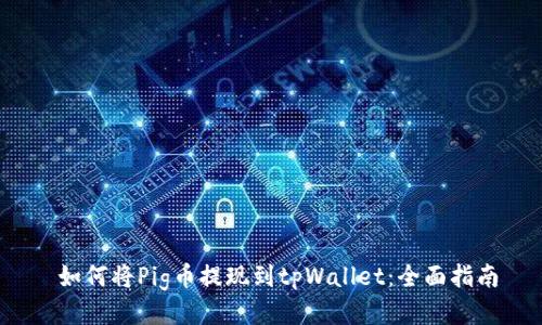  如何将Pig币提现到tpWallet：全面指南