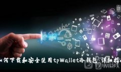 如何下载和安全使用tpWallet冷钱包：详细指南