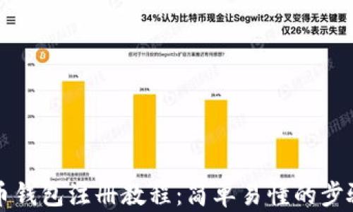 
瑞波币钱包注册教程：简单易懂的步骤指南