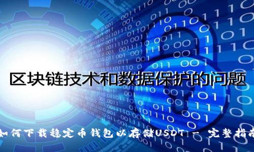 如何下载稳定币钱包以存储USDT - 完整指南