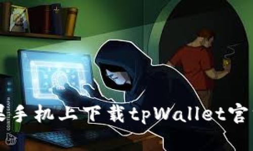 如何在苹果手机上下载tpWallet官方网站应用