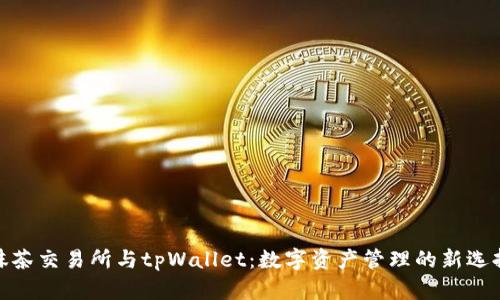 抹茶交易所与tpWallet：数字资产管理的新选择