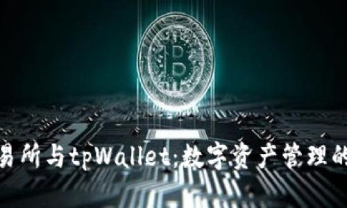 抹茶交易所与tpWallet：数字资产管理的新选择