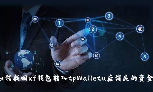 如何找回xf钱包转入tpWalletu后消失的资金？