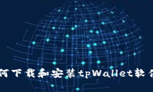 苹果设备如何下载和安装tpWallet软件的详细指南