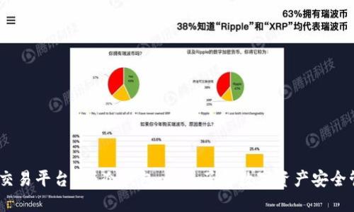 TP（交易平台）与冷钱包：深入了解数字资产安全管理