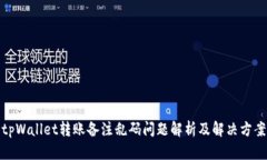 tpWallet转账备注乱码问题解析及解决方案