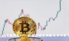 V-Token下载钱包APP：安全存储与便捷交易的最佳选