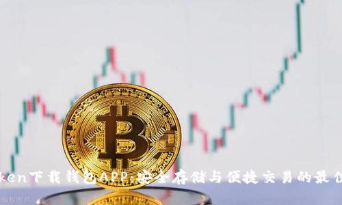 V-Token下载钱包APP：安全存储与便捷交易的最佳选择