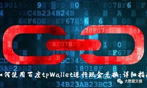 如何使用百度tpWallet进行现金兑换：详细指南