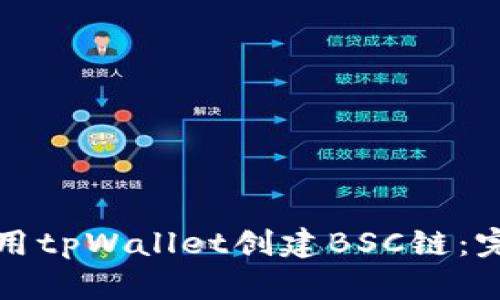 如何使用tpWallet创建BSC链：完整指南