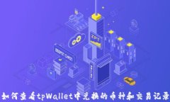 如何查看tpWallet中兑换的币种和交易记录