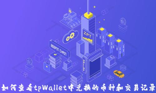 
如何查看tpWallet中兑换的币种和交易记录