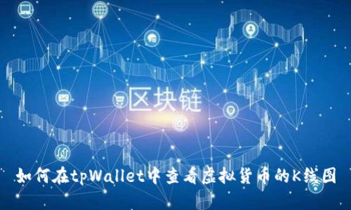 如何在tpWallet中查看虚拟货币的K线图