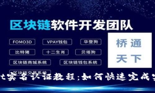 tpWallet实名认证教程：如何快速完成实名认证