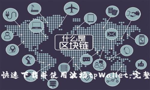 如何快速下载并使用波场tpWallet：完整指南