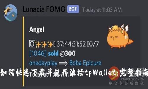 如何快速下载并使用波场tpWallet：完整指南