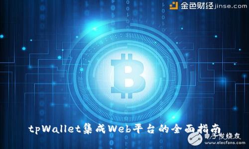 tpWallet集成Web平台的全面指南