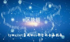 tpWallet集成Web平台的全面指南