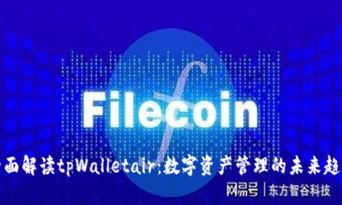 全面解读tpWalletair：数字资产管理的未来趋势