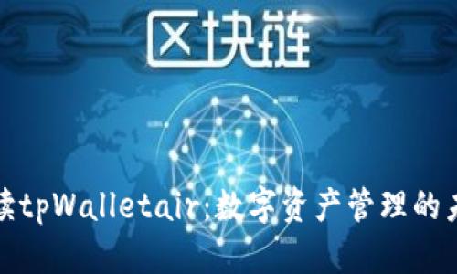 全面解读tpWalletair：数字资产管理的未来趋势