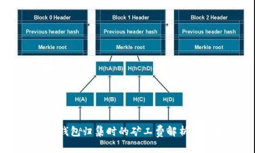 USDT钱包归集时的矿工费解析及策略