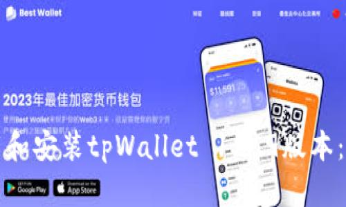 如何下载和安装tpWallet 1.6.9版本：详细指南