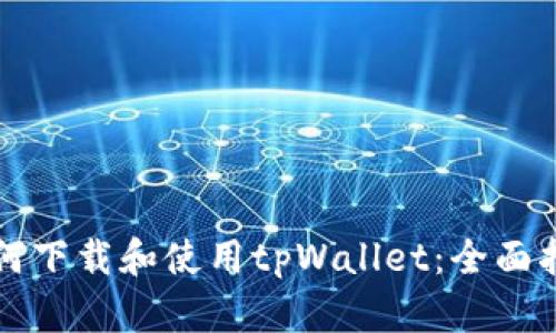 如何下载和使用tpWallet：全面指南