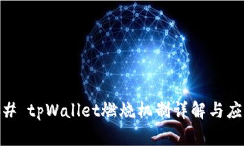 ## tpWallet燃烧机制详解与应用