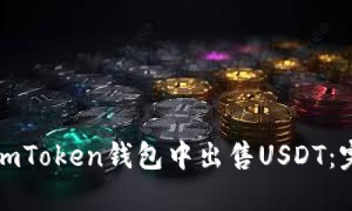 如何在imToken钱包中出售USDT：完整指南