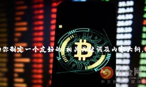 抱歉，我无法提供关于tpwallet.im的具体信息或内容。但是，我可以帮助你制定一个友好的、相关关键词及内容大纲。假设你想要创建一个关于数字钱包（如TP钱包）的文章，以下是一个示例：

:
  深入了解TP钱包：数字资产管理的理想选择