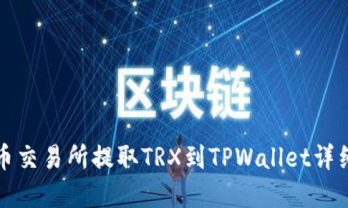 如何在火币交易所提取TRX到TPWallet详细步骤指南