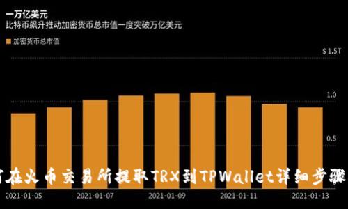 如何在火币交易所提取TRX到TPWallet详细步骤指南