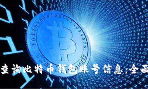 如何查询比特币钱包账号信息：全面指南