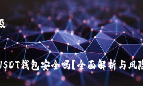 思考及


授权USDT钱包安全吗？全面解析与风险分析