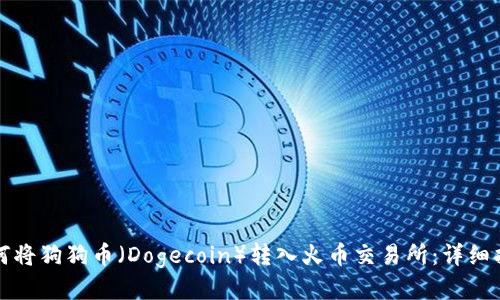 如何将狗狗币（Dogecoin）转入火币交易所：详细指南