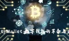 2022年tpWallet：数字钱包的