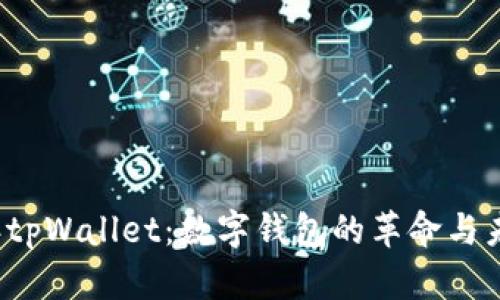 2022年tpWallet：数字钱包的革命与未来展望