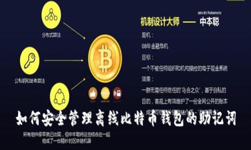 如何安全管理离线比特币钱包的助记词