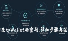 如何修改tpWallet的密码：详