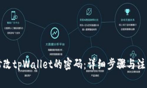 如何修改tpWallet的密码：详细步骤与注意事项