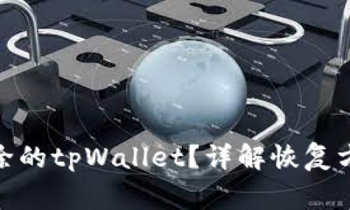 : 如何恢复删除的tpWallet？详解恢复方法与注意事项