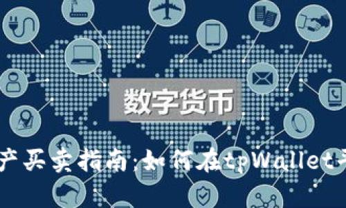 tpWallet资产买卖指南：如何在tpWallet平台安全交易