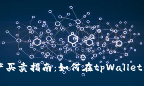 tpWallet资产买卖指南：如何在tpWallet平台安全交易