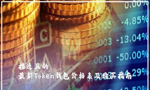 接近且的 
最新Token钱包价格表及购买指南