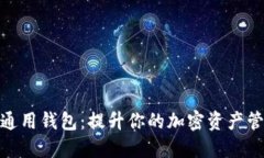 TP数字通用钱包：提升你的