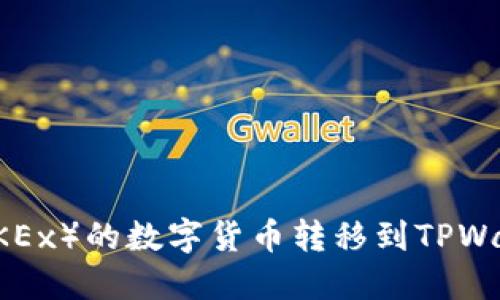 如何将欧易（OKEx）的数字货币转移到TPWallet：完整指南