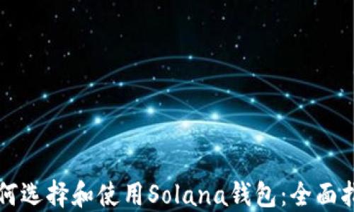 
如何选择和使用Solana钱包：全面指南