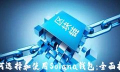 如何选择和使用Solana钱包